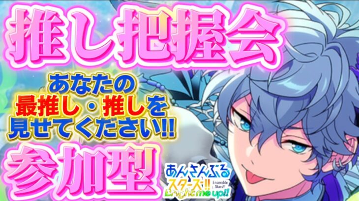 【あんスタ】あなたの推しを教えてください！推し把握会参加型🌟初見さん大歓迎✨【あんライ参加型 第262回】