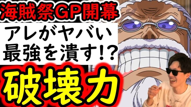 [トレクル]海賊祭グランドパーティ開幕! 圧倒的破壊力で敵を潰すギャバンがヤバい!!?[OPTC][sugo fest]