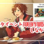 【あんスタ】裁縫幼馴染推しが『ワールドツアー編／AREA06 MaM VS fine』を走る#1