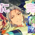 【あんスタ/ガチャ】あの頃のカッカッカッ閣下とか色々やってみちゃったて