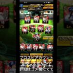 プロスピアカウント交換しませんか？ #プロスピ #プロスピa