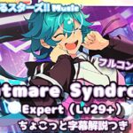 【あんスタ Music】Nightmare Syndrome♡ 難易度Expert（Lv29+）遊んでみたよ【字幕解説つけちゃった//】