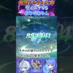【#原神】幽境の激戦アルティメット、ヴェスナVSおじいちゃん【ハイドロ・水汽】