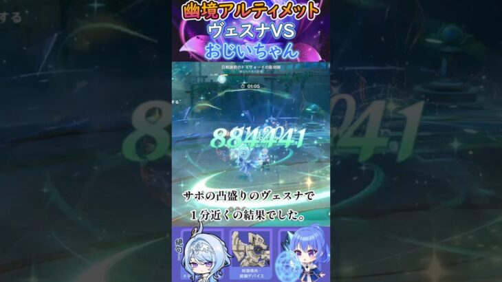 【#原神】幽境の激戦アルティメット、ヴェスナVSおじいちゃん【ハイドロ・水汽】