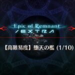 【FGO】ステンノ様と行く《高難易度》堕天の檻1〜9戦【深海電脳楽土セラフ】