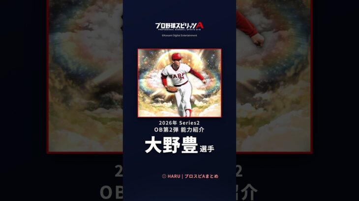 【プロスピA】#大野豊 選手 能力紹介 2026年 Series2 OB第2弾（2026年10月8日更新）