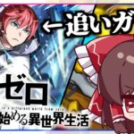 【モンスト】追いガチャVS「ラインハルト」ピックアップ！ついでに倒されるレグルス。【ゆっくり実況】