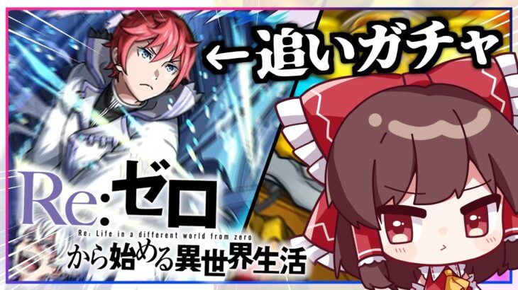 【モンスト】追いガチャVS「ラインハルト」ピックアップ！ついでに倒されるレグルス。【ゆっくり実況】