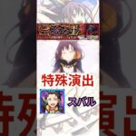 【シャウラ】″特殊演出″スバルver 【モンスト日記|りた】#shorts