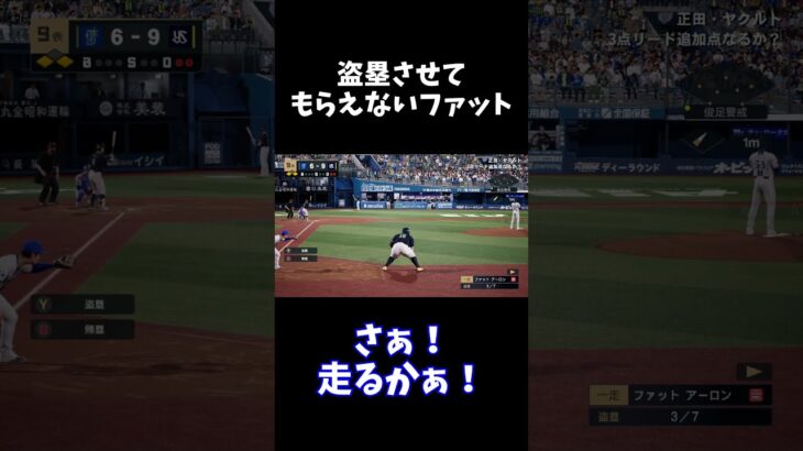 盗塁させてもらえないファット