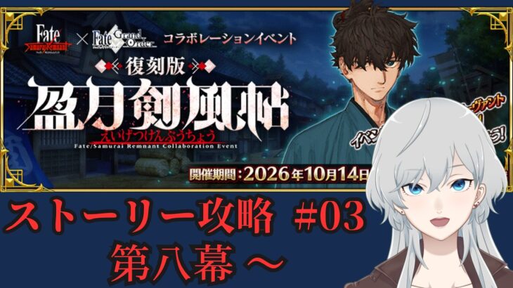 【ゲーム】FGO  Fate/Samurai Remnant コラボ ストーリー攻略 #03【游月眸】