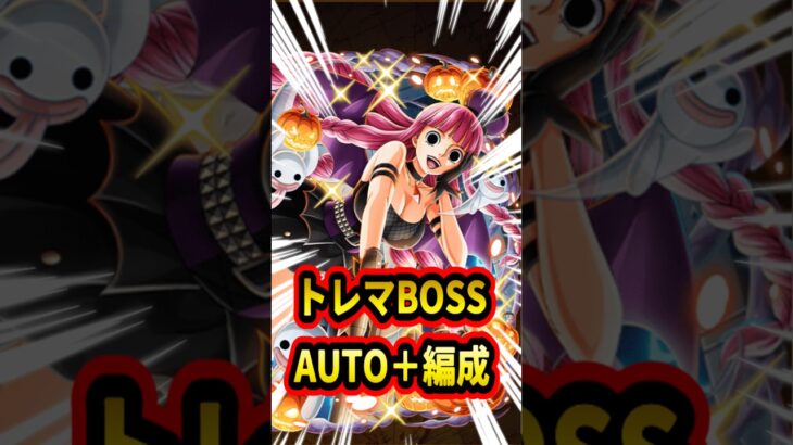 トレマBOSS AUTO＋編成！ガチャコンプなので参考になり難いですがこれで回ってます【トレクル】#ワンピース #トレクル  #ゲーム実況 #shorts #short #トレマ