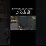 【荒野行動】 敵の背後に回るのが強い #荒野行動 #初見歓迎 #shorts