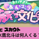 【あんスタ】萌え萌え文化祭【スカウト】