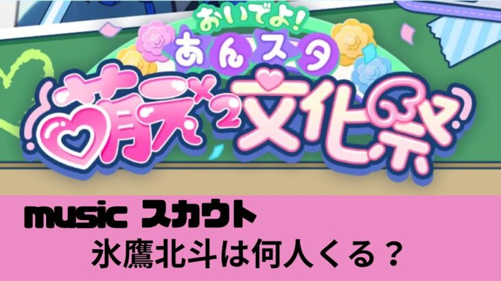 【あんスタ】萌え萌え文化祭【スカウト】