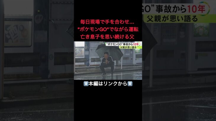 運転中『ポケモンGO』のトラックに小学生の我が子の命奪われ10年 繰り返される“ながら運転”の悲劇に父親の思いは#shorts