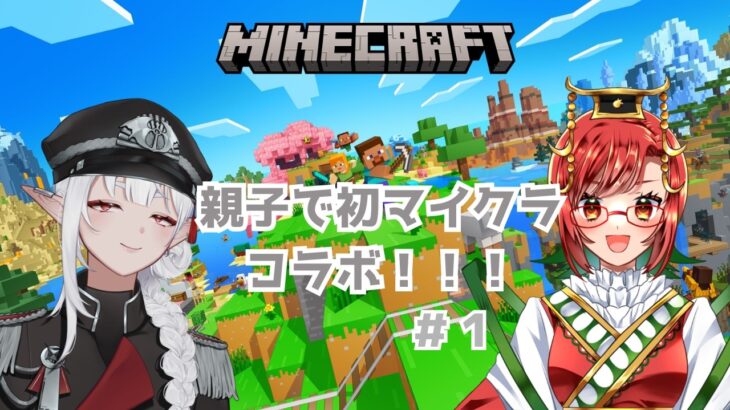 【Minecraft】りこぴんママと初めてのマイクラだ！！！