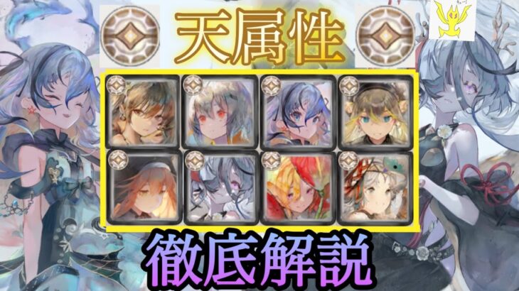 【メメントモリ】天属性の解説！推しと合わせるなら天？無微課金必見！自由なパーティを組もう【メメモリ】