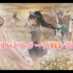【メメントモリ】　第３７回バトルリーグ戦レポート版