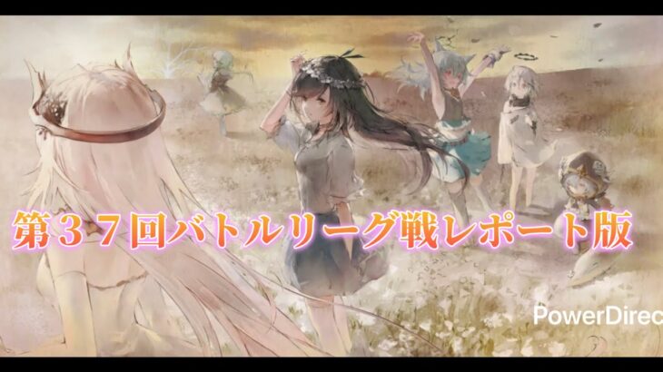 【メメントモリ】　第３７回バトルリーグ戦レポート版