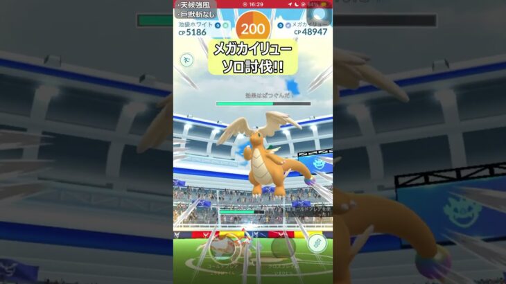 【ポケモンGO】メガカイリューソロ討伐!! #shorts #ポケモンgo #ポケモン