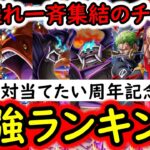 [トレクル]ぶっ壊れ集結! 最強「周年記念フェス限」ランキング! 絶対当てておきたいのは●●!!? [OPTC][sugo fest]