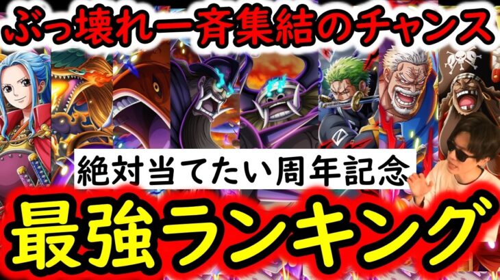 [トレクル]ぶっ壊れ集結! 最強「周年記念フェス限」ランキング! 絶対当てておきたいのは●●!!? [OPTC][sugo fest]