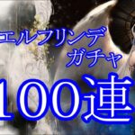 【メメントモリ】【実況】眷属エルフリンデガチャ　１００連【ウル】