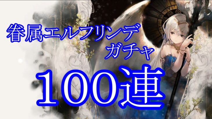 【メメントモリ】【実況】眷属エルフリンデガチャ　１００連【ウル】