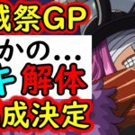 [トレクル]海賊祭グランドパーティ! まさかのロキ解体…3編成決定!? 信用を無くしたらこっちを使います。[OPTC][sugo fest]