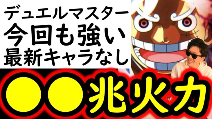 [トレクル]デュエル開幕! アレには負けるが他には安定火力を叩き込む推定MAX●●兆編成!![OPTC][Duel]