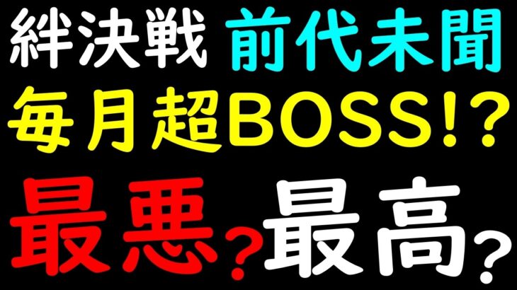 [トレクル]なんだよこれ…最悪な変化? 最高? 前代未聞…絆決戦が毎月超BOSSになりそうな件について[OPTC][sugo fest]
