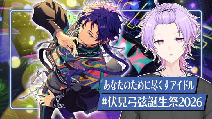 【初見さん大歓迎 /あんスタ】(枠取りなおし！)今日は貴方が主役！伏見弓弦のお誕生日をみんなで祝おう！ #伏見弓弦生誕祭2026【#152 /枢らす】