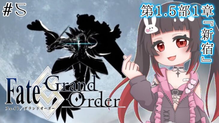 【Fate/Grand Order #5】さよなら新宿…最後の戦いが始まる！【1.5部 1章/初見プレイ】