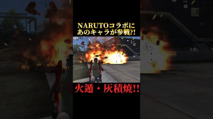 【荒野行動】NARUTOコラボにあのキャラが参戦?!#荒野行動