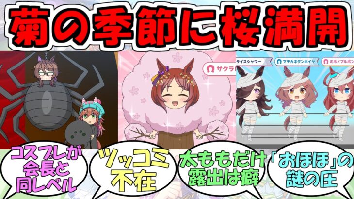 『うまゆるふるげ～と第4話』に対するみんなの反応【ウマ娘プリティーダービー】