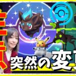 突然の変更に注意！ゾロアのコミュニティデイ前に変更点が！？週末イベント攻略ガイド！！【ポケモンGO】
