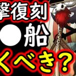 [トレクル]逃したら…次は…? 衝撃復刻! 超●船グレート・エイリーク号は引くべき!? [OPTC]