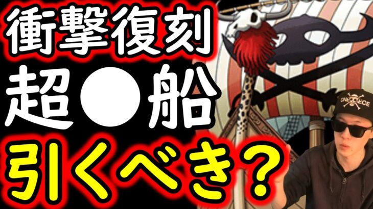 [トレクル]逃したら…次は…? 衝撃復刻! 超●船グレート・エイリーク号は引くべき!? [OPTC]
