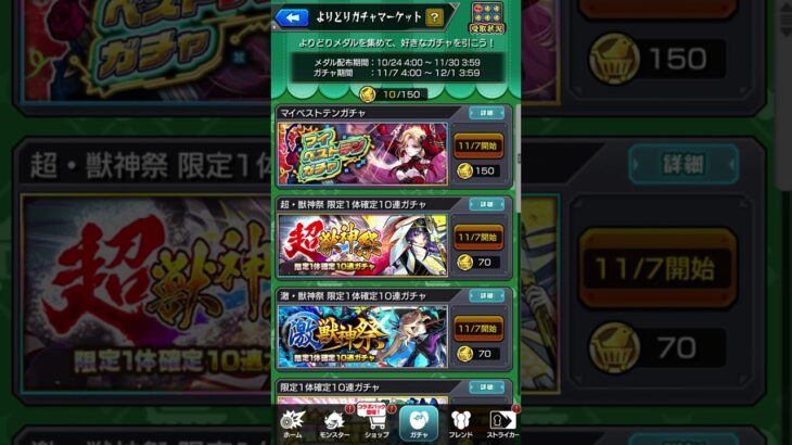 マイベストテン引く人誰選ぶ？ #モンスト #モンスターストライク