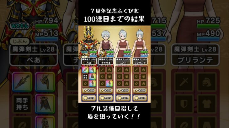 【ドラクエウォーク】７周年記念ふくびき126連目【盾を求めて】