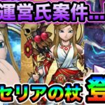 【ドラクエウォーク】女神ペルセリアの杖やばくね？？wいびつ世界の幻竜さん、極悪仕様で私は叫びたい。
