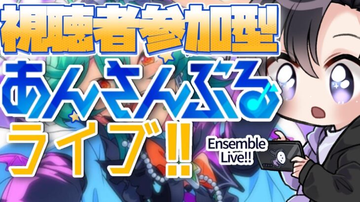 【あんスタ/参加型】イベントお疲れ様でした！次回のF３が待ち遠しい！！！！！！！【Vtuber 渡瀬ユーキ】