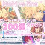 ꒰ あんスタ ꒱萌え×2文化祭スカウト200連引きました、がメインですがめっちゃ雑談してます꒰ ガチャ ꒱