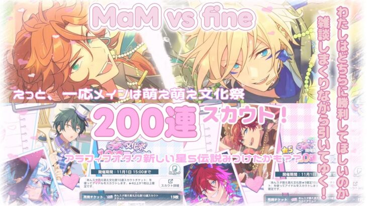 ꒰ あんスタ ꒱萌え×2文化祭スカウト200連引きました、がメインですがめっちゃ雑談してます꒰ ガチャ ꒱