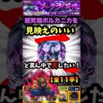 ど真ん中で天したいんじゃ〜！【超究極】ボルカニカを豪鬼で見映えのいい位置で天してみた【モンスト×リゼロコラボ】