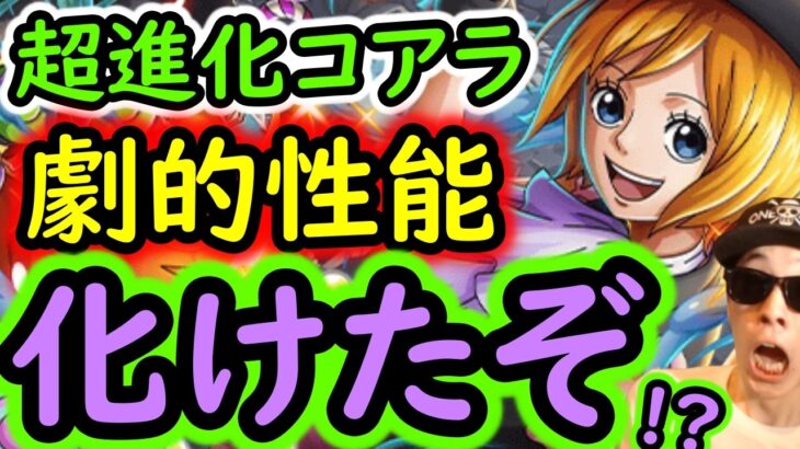 [トレクル]神すぎる超進化コアラ爆誕! 性能が化けすぎ!! 超優秀になってる!!!!!!![OPTC][sugo fest]