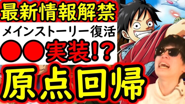 [トレクル]いえぁぁぁあぁぁぁ!!!!!! 緊急事態!! トレクルの原点が返ってくる!!! アイツ実装あるだろこれ!!!! ヤバすぎる!!!!!!!![OPTC]