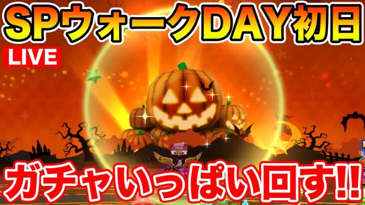 【ドラクエウォーク】スペシャルウォークDAY初日!! パス購入したのでガチャたくさん引きます!!【DQW】