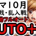 [トレクル]トレマ10月! AUTO+フルオート編成! [ボス戦/乱入戦][OPTC][treasure map]